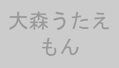 大森うたえもん