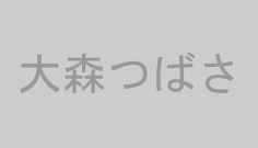 大森つばさ