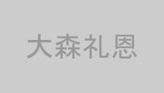 大森礼恩