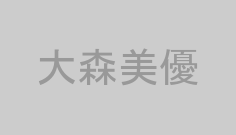 大森美優