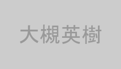 大槻英樹