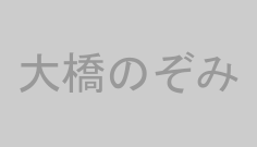 大橋のぞみ