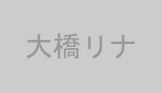 大橋リナ