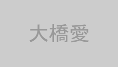 大橋愛