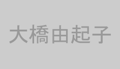 大橋由起子