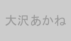 大沢あかね
