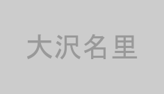 大沢名里