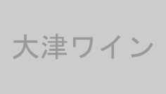 大津ワイン