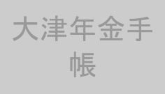 大津年金手帳