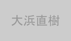 大浜直樹
