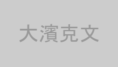 大濱克文