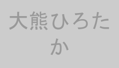 大熊ひろたか