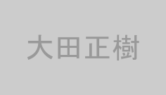 大田正樹