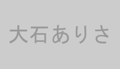 大石ありさ