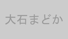 大石まどか