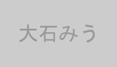 大石みう