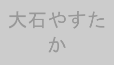 大石やすたか