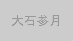 大石参月