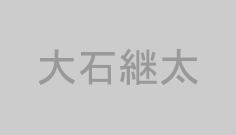 大石継太