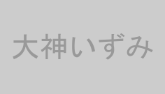 大神いずみ