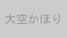 大空かほり