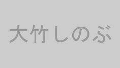 大竹しのぶ