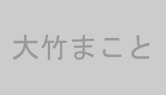 大竹まこと