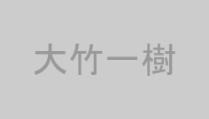 大竹一樹