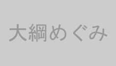 大綱めぐみ