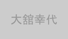 大舘幸代