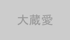 大蔵愛