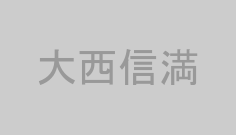 大西信満