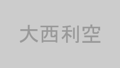 大西利空