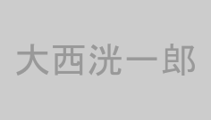大西洸一郎