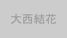 大西結花
