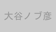 大谷ノブ彦