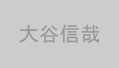 大谷信哉