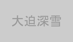 大迫深雪