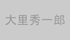 大里秀一郎