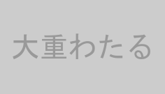 大重わたる