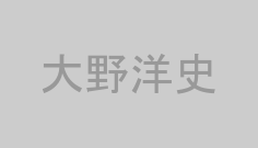 大野洋史