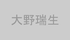 大野瑞生