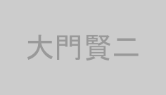 大門賢二