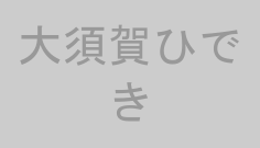 大須賀ひでき