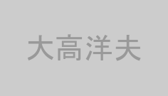 大高洋夫