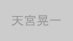 天宮晃一