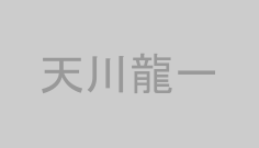 天川龍一