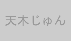 天木じゅん