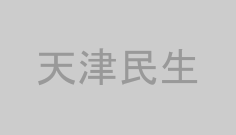天津民生