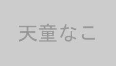 天童なこ